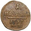 Монета 1 полушка 1797 АМ