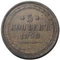 Монета 5 копеек 1858 ЕМ Хвост широкий