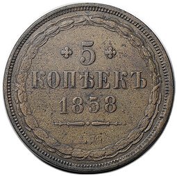 фото для Монета 5 копеек 1858 ЕМ Хвост широкий Аверс