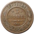 Монета 3 копейки 1877 СПБ