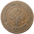 Монета 3 копейки 1877 СПБ