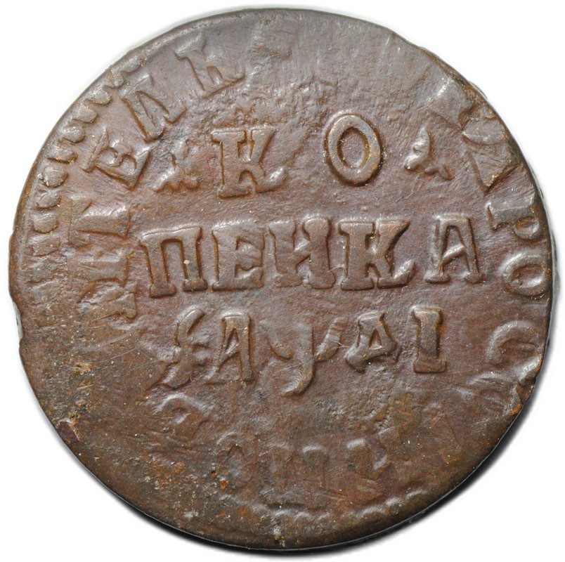 Монета 1 копейка 1714 НД