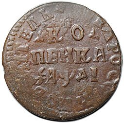 фото для Монета 1 копейка 1714 НД Аверс