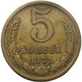 Монета 5 копеек 1971