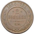 Монета 2 копейки 1868 ЕМ