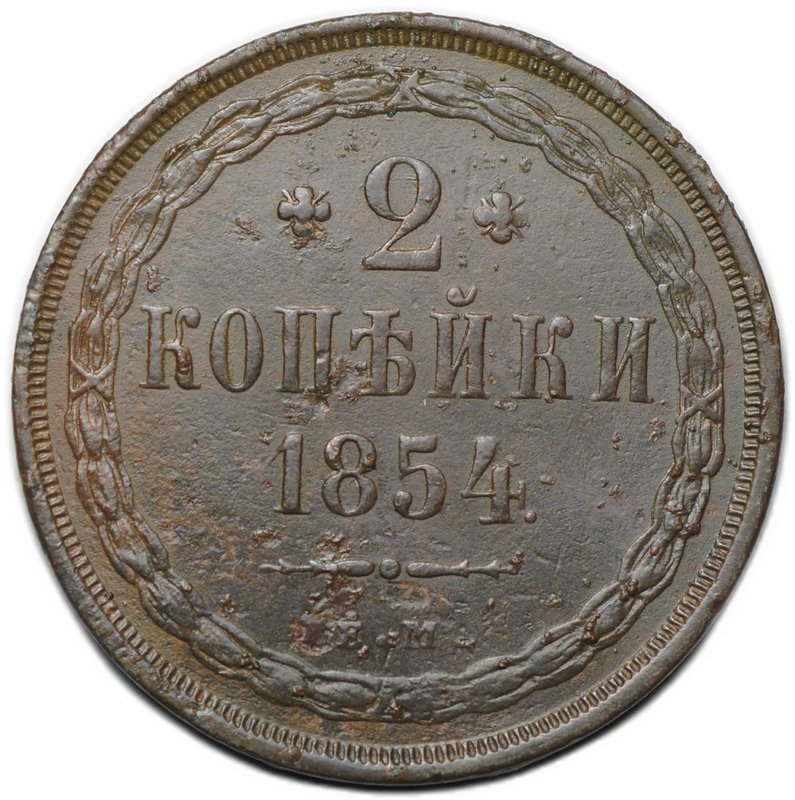 Монета 2 копейки 1854 ЕМ
