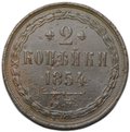 Монета 2 копейки 1854 ЕМ