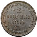 Монета 2 копейки 1854 ЕМ