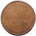 Монета 5 копеек 1856 ЕМ