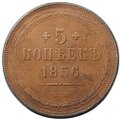 Монета 5 копеек 1856 ЕМ