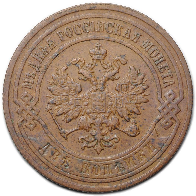Монета 2 копейки 1907 СПБ