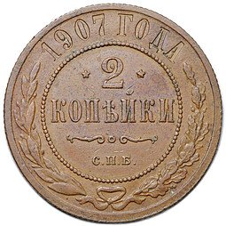 фото для Монета 2 копейки 1907 СПБ Аверс