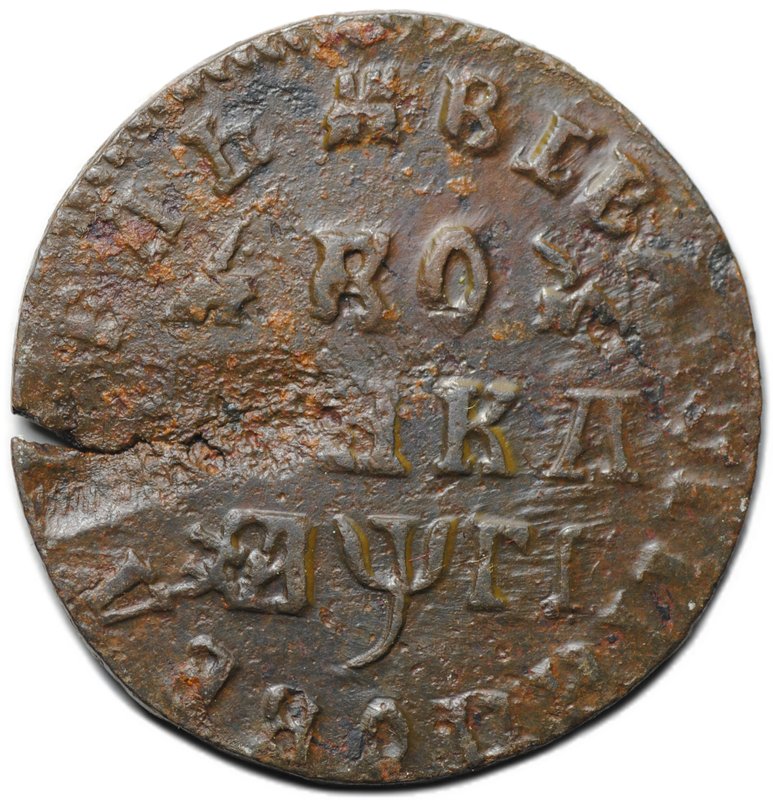 Монета 1 копейка 1713 МД