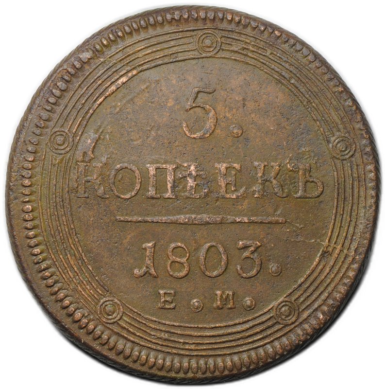 Монета 5 копеек 1803 ЕМ