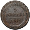 Монета 5 копеек 1803 ЕМ