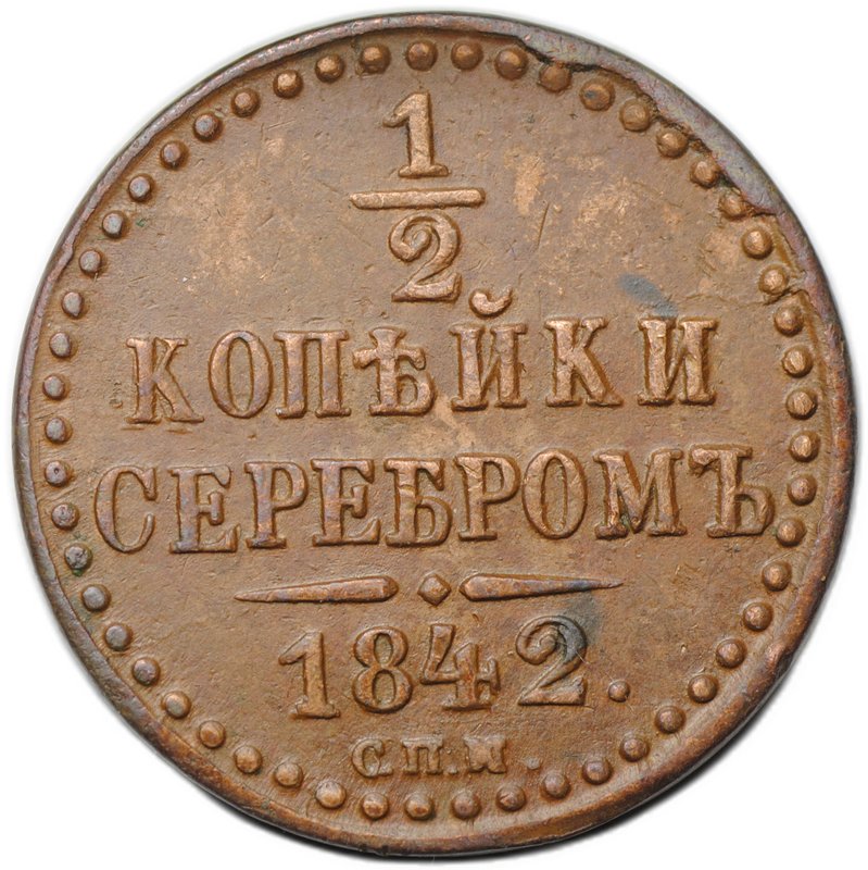 Монета 1/2 копейки 1842 СПМ М перевернута (?)