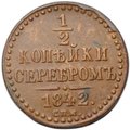 Монета 1/2 копейки 1842 СПМ