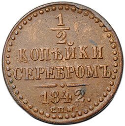 фото для Монета 1/2 копейки 1842 СПМ Аверс