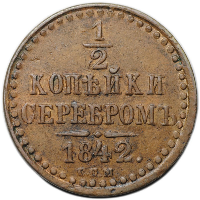 Монета 1/2 копейки 1842 СПМ