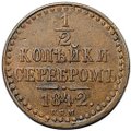 Монета 1/2 копейки 1842 СПМ