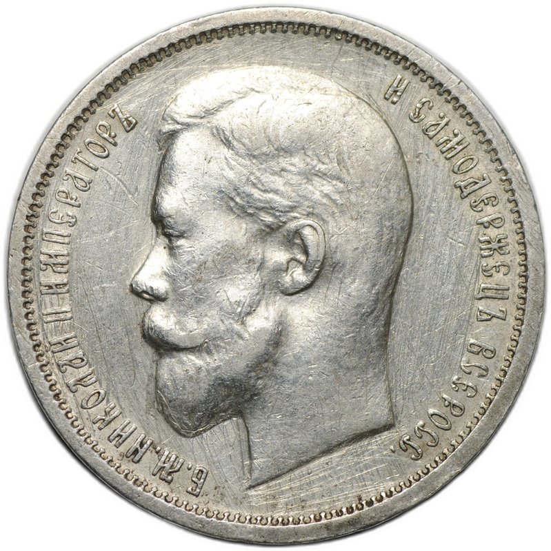 Монета 50 копеек 1912 ЭБ