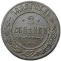 Монета 2 копейки 1899 СПБ