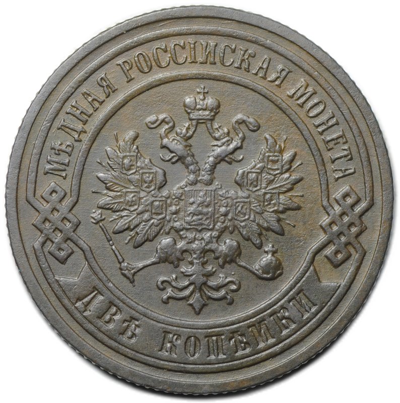 Монета 2 копейки 1899 СПБ