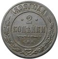 Монета 2 копейки 1899 СПБ