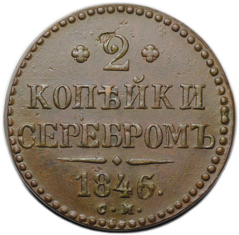 Монета 2 копейки 1846/5 СМ передатировка