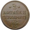 Монета 2 копейки 1846/5 СМ передатировка