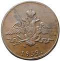 Монета 1 копейка 1832 ЕМ ФХ