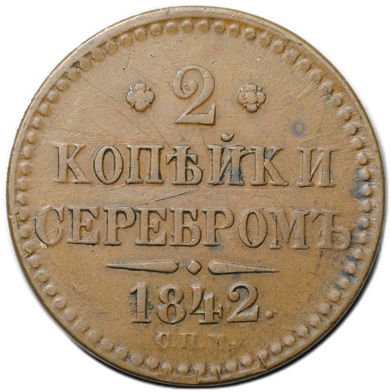 Монета 2 копейки 1842 СПМ