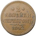 Монета 2 копейки 1842 СПМ