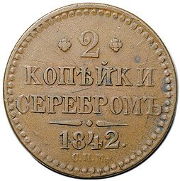 фото для Монета 2 копейки 1842 СПМ Аверс