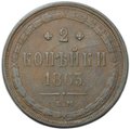 Монета 2 копейки 1863 ЕМ