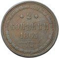 Монета 2 копейки 1863 ЕМ