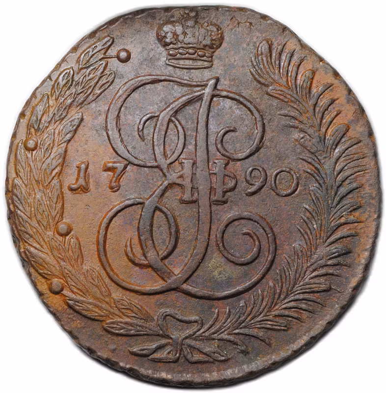 Монета 5 копеек 1790 АМ