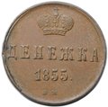 Монета Денежка 1855 ЕМ вензель Николая 1