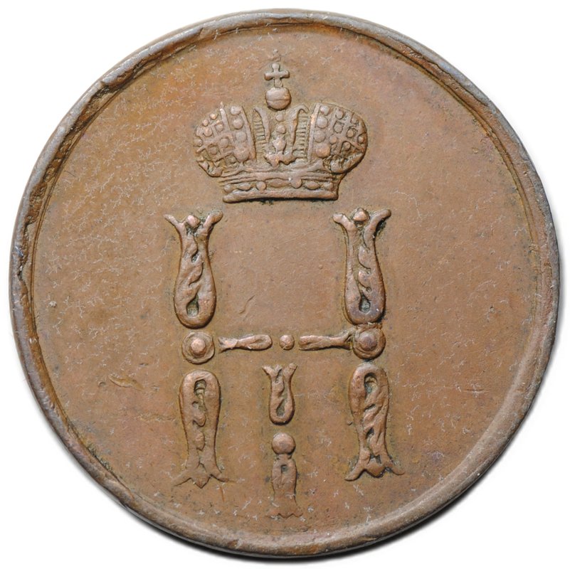 Монета Денежка 1855 ЕМ вензель Николая 1