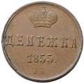 Монета Денежка 1855 ЕМ вензель Николая 1