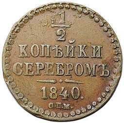 фото для Монета 1/2 копейки 1840 СПМ Аверс