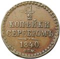 Монета 1/2 копейки 1840 СПМ