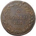 Монета 2 копейки 1811 КМ ПБ