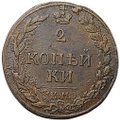 Монета 2 копейки 1811 КМ ПБ
