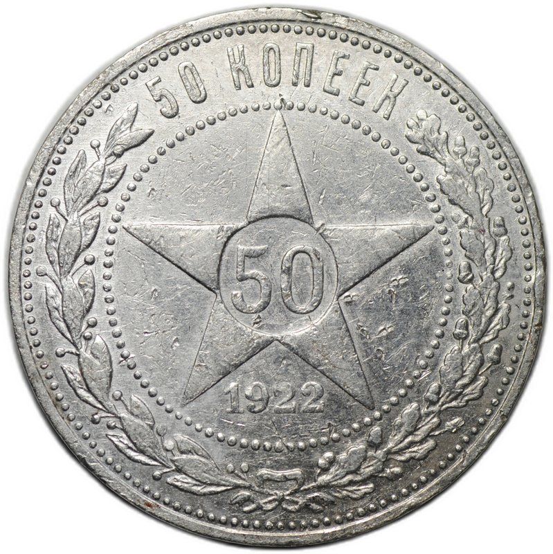 Монета 50 копеек 1922 АГ