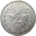 Монета 50 копеек 1922 АГ