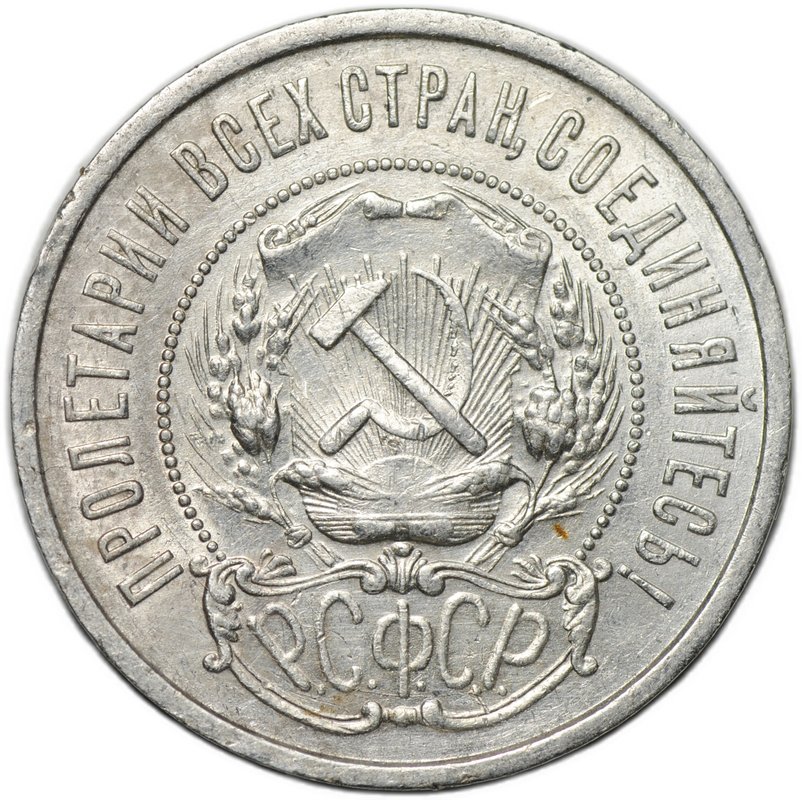Монета 50 копеек 1922 АГ