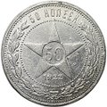 Монета 50 копеек 1922 АГ