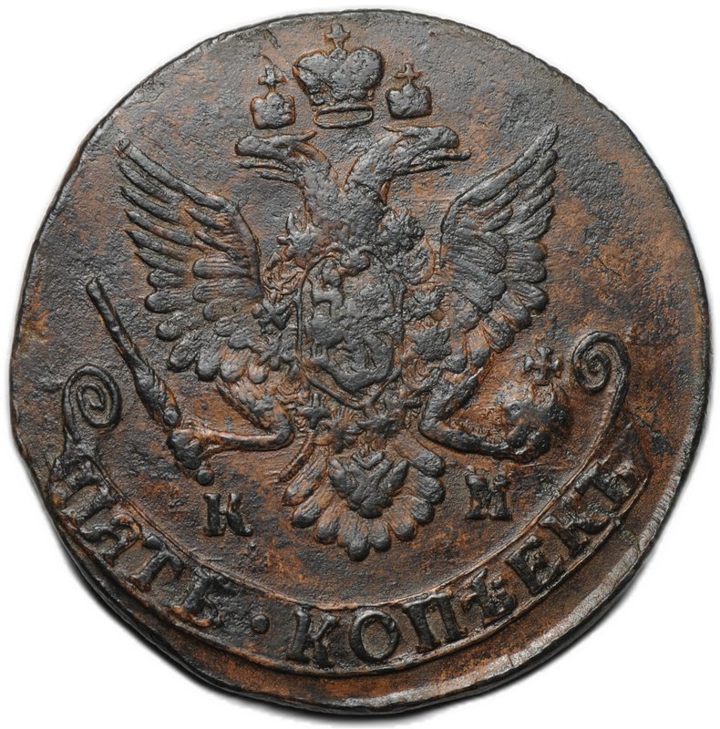 Монета 5 копеек 1783 КМ