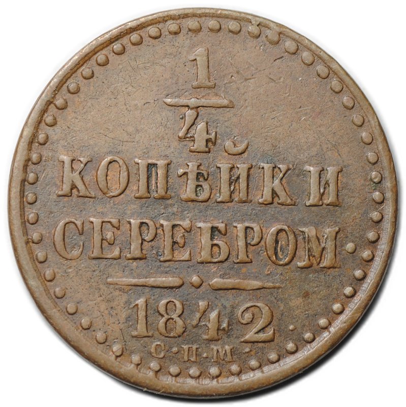 Монета 1/4 Копейки 1842 СПМ
